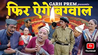 Garhwali short film 📽️  FIR AIGE BAGWAL [upl. by Einallem]