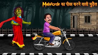 Motor Cycle का पीछा करने वाली चुड़ैल  Witch Stories  Horror Stories  Bhootiya Kahaniya  Chudail [upl. by Rosemarie268]