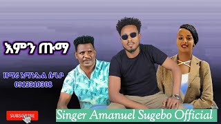 እምን ጡማ ዘማሪ አማኑኤል ሱጌቦSinger Amanuel Sugebonew songs [upl. by Lamberto860]