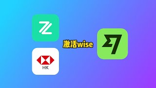 香港银行如何激活Wise？港卡入金Wise国际汇款入金Wise [upl. by Ecinahs640]