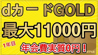 【ドコモユーザー必見】最大11000円分！dカードゴールドのキャンペーンについて解説します！ [upl. by Eenyaj]