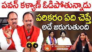 పవన్ కళ్యాణ్ ఓడిపోతాడు రాసిపెటుకోండి  Astrologer Vishnu Vardhan Reddy About Pawan Kalyan losing [upl. by Bissell]