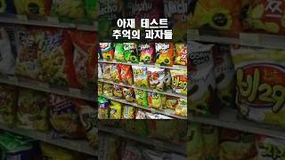 아재 테스트 90년생 추억의 과자 6가지 [upl. by Aneele]