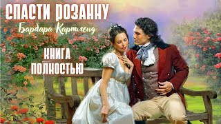 АУДИОКНИГА Барбара Картленд  Спасти Розанну  Книга полностью  Любовный роман Слушать [upl. by Yrak]