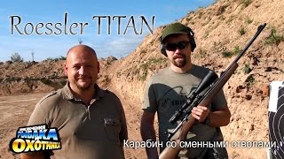 Карабин Roessler Titan со сменными стволами ТВпрограмма [upl. by Card]