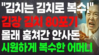 quot김치는 김치로 복수한다quot김장 떠맡기고 몰래 김치 80포기 훔쳐간 안사돈 시원하게 복수한 어머니 사돈며느리시어머니반전사연실화사연고부갈등오디오북 [upl. by Marigolda379]