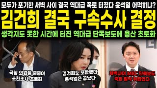 모두가 포기한 새벽 사이 결국 역대급 폭로 터졌다 윤석열 어떡하냐 김건희 결국 구속수사 결정 생각지도 못한 시간에 터진 역대급 단독보도에 용산 초토화 [upl. by Anwahsed]