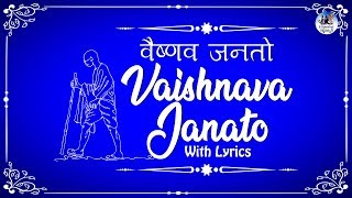 Mahatma Gandhi Favourite Song  Vaishnava Janato वैष्णव जनतो  Bhajan With Lyrics  Vaishnav Jan To [upl. by Fleisig]