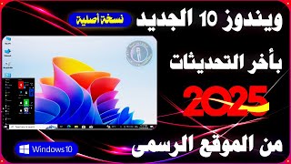 خطوة بخطوة تحميل وتثبيت ويندوز 10 الجديد بأخر التحديثات✅وما بعد تثبيت الويندوز خطوات مهمة🔥 [upl. by Serafina533]