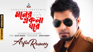 Moner Ekla Ghore  Arfin Rumey  আরফিন রুমি  মনের একলা ঘরে  Official Music Video  Sangeeta [upl. by Tavis]