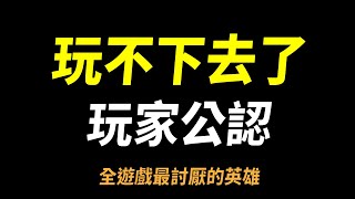 【傳說對決】玩不下去了！？玩家公認「全傳說最討厭的英雄」！拜託官方刪除削弱他！這隻英雄煩到會毀了這個遊戲！不只對手煩連當隊友都超討厭他！ [upl. by Iveel527]