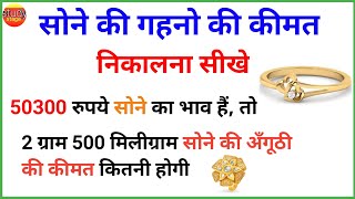 सोना का दाम निकालना सीखे  sone ka bhav kaise nikale  gold ka rate kaise nikale  sona ka rate nika [upl. by Cavil]