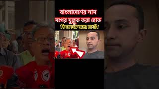 জাতীয় সঙ্গীত নিয়ে foryou duet bangla news motivation facts পুলিশ আওয়ামীলীগ বিএনপি ভাইরাল [upl. by Areikahs896]