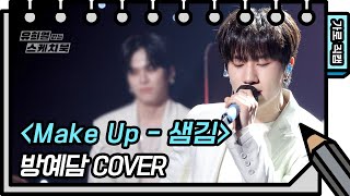 가로 직캠방예담  Make Up Bang Yedam  FAN CAM 유희열의 스케치북You Heeyeol’s Sketchbook  KBS 방송 [upl. by Relyk]