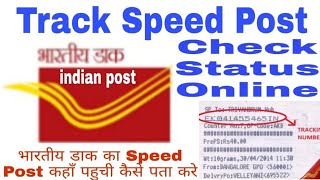 speed post कैसे चेक करे कि कहाँ पर पहुंचा है। speed post status check 2024 [upl. by Tnaryb]