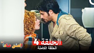 مسلسل العشق عناداً 4 Arabic Dubbed [upl. by Lleznol897]