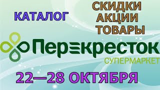 Перекресток каталог с 22 по 28 октября 2024 акции и скидки на товары в магазине [upl. by Itisahc177]