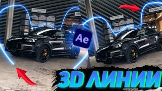 3Д НЕОНОВЫЕ ЛИНИИAFTER EFFECTS [upl. by Yaeger]