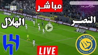 بث مباشر  مباراة النصر السعودي والهلال في دوري روشن السعودي [upl. by Eivod]