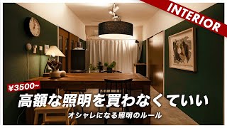 【ルールが分かれば安く済む】オシャレの近道は照明です！3500円からのおすすめ10選 [upl. by Aihsei]