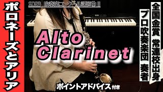 【アルトクラリネット】ポロネーズとアリア（全日本吹奏楽コンクール2023年 課題曲Ⅱ） [upl. by Ehman701]