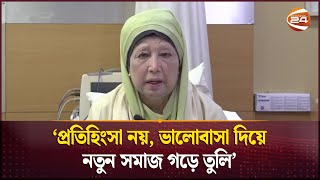 প্রতিহিংসা নয় ভালোবাসা দিয়ে নতুন সমাজ গড়ে তুলি খালেদা জিয়া  Khaleda Zia  Channel 24 [upl. by Zerelda]