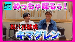 【CDTV】㊗️再結成！キマグレン ってこんな軽快に喋るん？⚡️ [upl. by Gilemette]