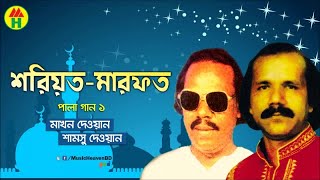 Makhon Dewan Samsu Dewan  Shariyot Marfot  শরিয়ত মারফত  Vandari Gaan  Music Heaven [upl. by Leeth]