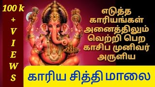 ஸ்ரீ விநாயகர் காரிய சித்தி மாலை பாடல் வரிகளுடன்  Sri Vinayagar Kaariya Siddhi Malai with Lyrics [upl. by Anavas]