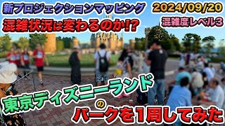 【リーチ初日！】2024年09月下旬平日の東京ディズニーランドのパークを1周してみた／一日目のバケーションパッケージ [upl. by Komara]