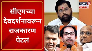 Sharad Pawar VS Eknath Shinde  सीएम शिंदेच्या देवदर्शनावरून राजकारण पेटलं । Marathi News [upl. by Navonoj]