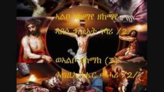 Mezmur Albo Zekemaye ኣልቦ ዘከማየ [upl. by Ceporah]