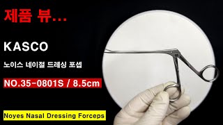 KASCO 노이스 네이절 드레싱 포셉 85cm 이물겸자 소 Noyes Nasal Dressing Forceps 350801S [upl. by Ardnuhsor]