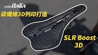 【Selle Italia】SLR Boost 3D 以先進的3D列印科技打造！中文字幕 [upl. by Inig485]