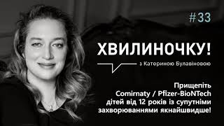 Прищепіть Comirnaty  PfizerBioNTech дітей від 12 років із супутніми захворюваннями якнайшвидше [upl. by Arhoz481]