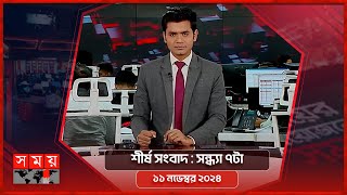 শীর্ষ সংবাদ  সন্ধ্যা ৭টা  ১১ নভেম্বর ২০২৪  Somoy TV Headline 7pm  Latest Bangladeshi News [upl. by Loresz]