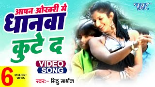 Okhari Me Dhanwa  Mithu Marshal  आपना ओखरी में धानवा कुटे द  Love Ke Tharmamiter  Bhojpuri Song [upl. by Callan76]