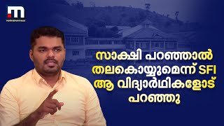 സാക്ഷി പറഞ്ഞാൽ തലകൊയ്യുമെന്ന് SFI ആ വിദ്യാർഥികളോട് പറഞ്ഞു  MSF  SFI  Student [upl. by Ingraham]