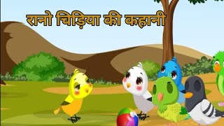 रानो चिड़िया की कहानी l Ranu Chidiya Ki Kahani  The Creative Story  Cartoon  cartoonstories [upl. by Jaban]