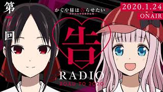 【公式】かぐや様は告らせたいWEBラジオ「告RADIO ROAD TO 2020」第7回2020124配信分 [upl. by Vaden]