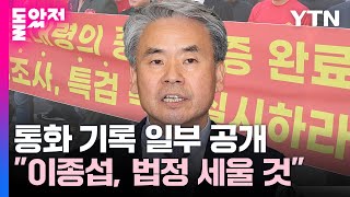 국가안보실해병대 사령관 통화기록 일부 공개박 전 단장 측 quot이종섭 법정 세울 것quot  YTN [upl. by Emelen]