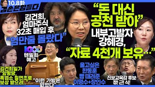 김어준의 겸손은힘들다 뉴스공장 2024년 10월 8일 화요일 장인수 노영희 정청래 정근식 장세일 장현 이석하 패션공장  텐밀희 [upl. by Eentruok]