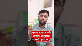 सूचना सहायक रिजल्ट 🎯। कंप्यूटर अनुदेशक भर्ती अपडेट suchnasahayak shorts shortvideo [upl. by Amersham]