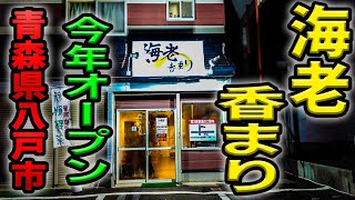 【青森県八戸市】今年オープン！海老ラーメンが人気！新規ラーメン屋海老香まり [upl. by Anirrehs]