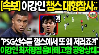 속보 quot이강인 PSG 결국 이럴수가quot 2경기 연속 선발 제외 교체출전 최다 턴오버 최저평점 시즌 3호도움에도 예상못한 음바페 고함에 공황사태 초비상 [upl. by Ycnej]