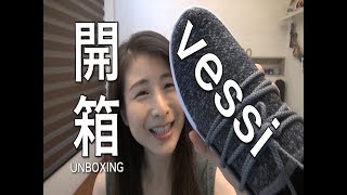 開箱系列EP02 全世界第一雙防水編織鞋 vessi 100 waterproof shoes [upl. by Onaimad]