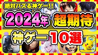 【おすすめスマホゲーム】みんなが超期待する注目の新作アプリゲームTOP10【無料 面白い ソシャゲ】【2024年4月】 [upl. by Gader]