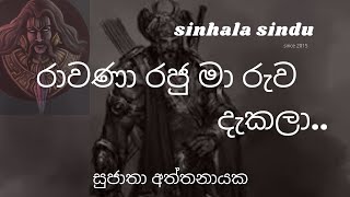 රාවණා රජු මා රුව දැකලා  සුජාතා අත්තනායක​ Rawana raju song by Sujatha Aththanayaka [upl. by Susana]