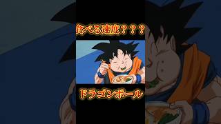 食べる速度早すぎおすすめ バズれ ドラゴンボール shorts [upl. by Pardner429]