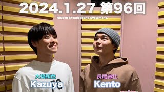 なにわ男子の初心ラジ！大橋和也さんと長尾謙杜さん 20240127 [upl. by Ygiaf221]